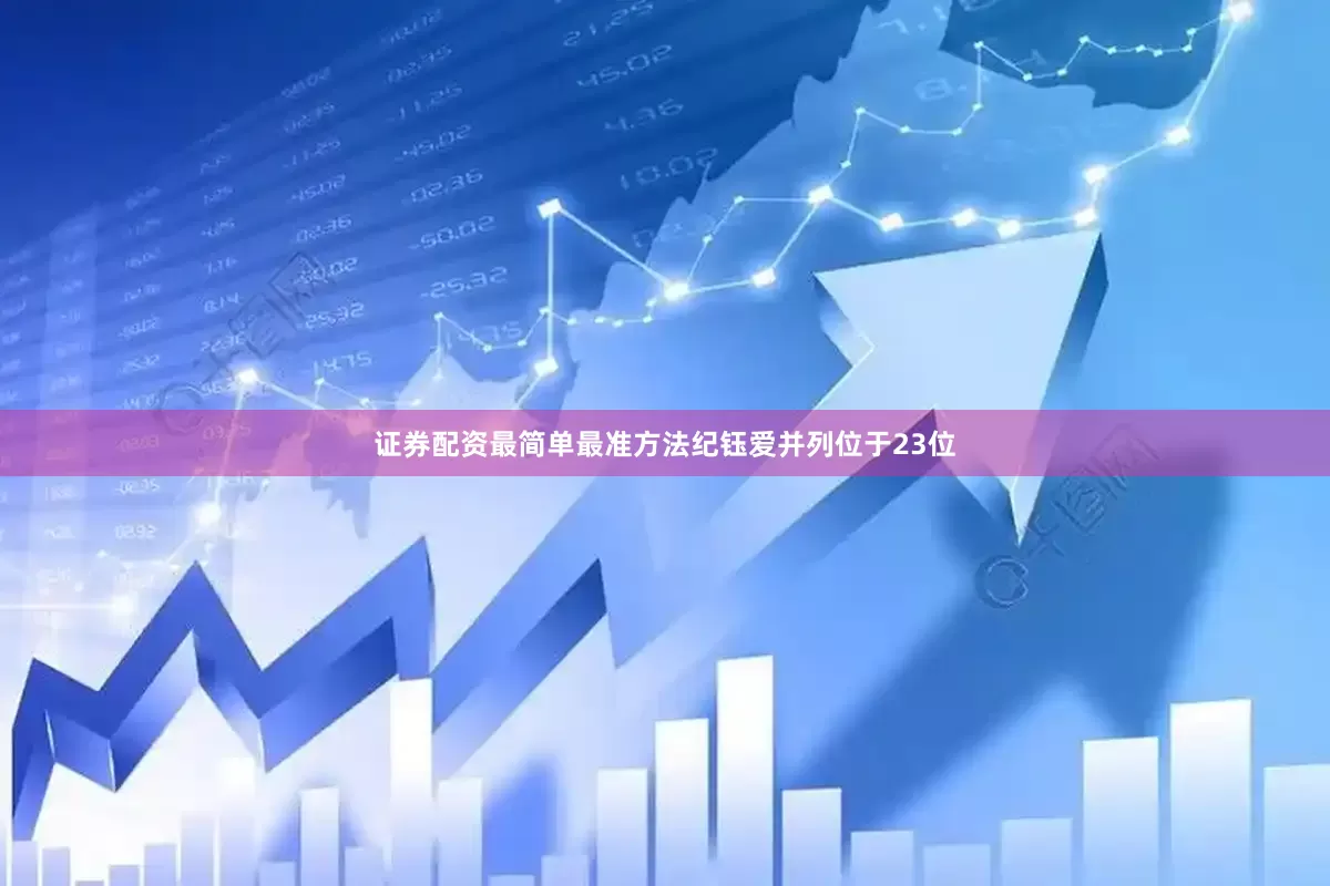 证券配资最简单最准方法　　纪钰爱并列位于23位