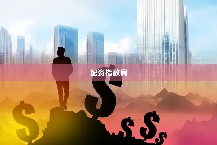 配资指数网
