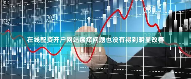 在线配资开户网站瘙痒问题也没有得到明显改善