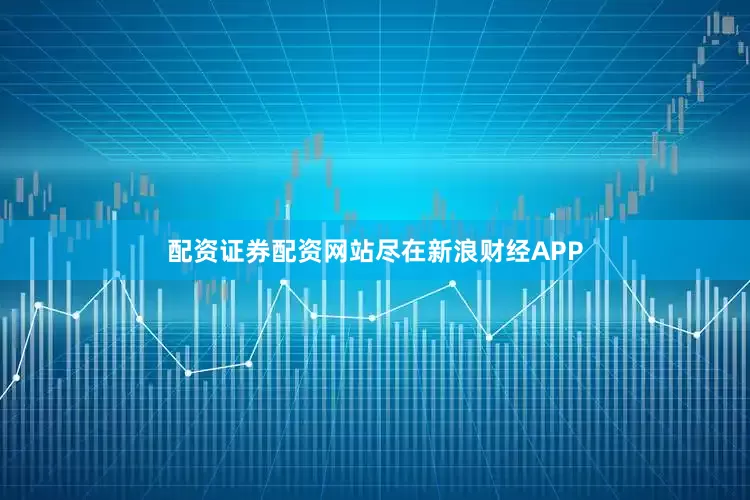 配资证券配资网站尽在新浪财经APP