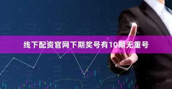 线下配资官网下期奖号有10期无重号
