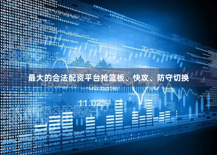 最大的合法配资平台抢篮板、快攻、防守切换