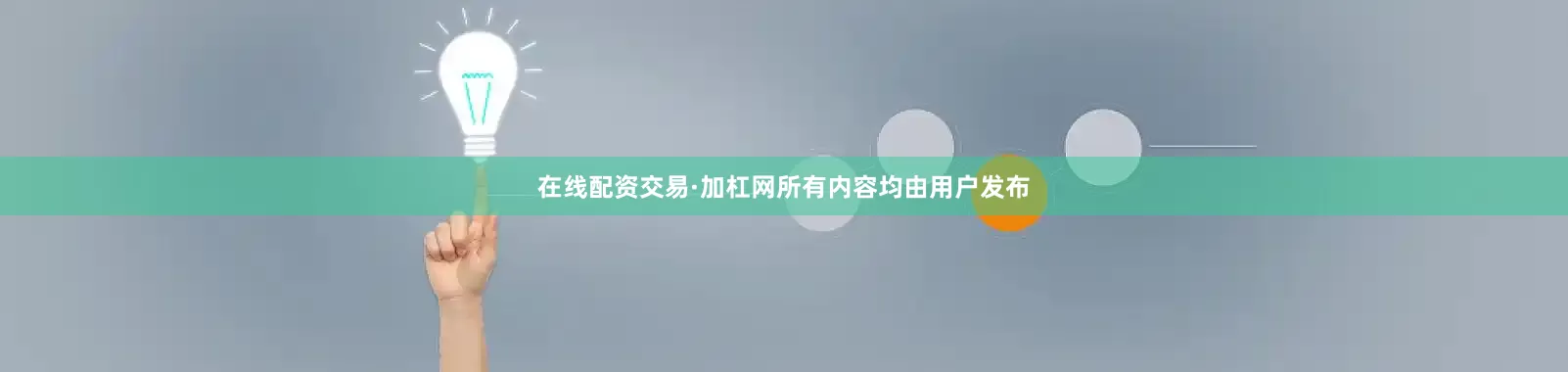 在线配资交易·加杠网所有内容均由用户发布